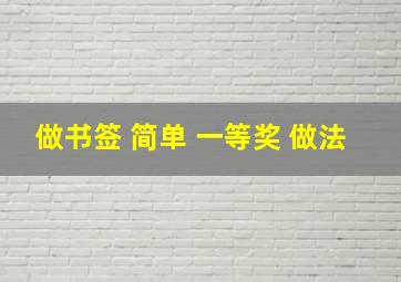 做书签 简单 一等奖 做法